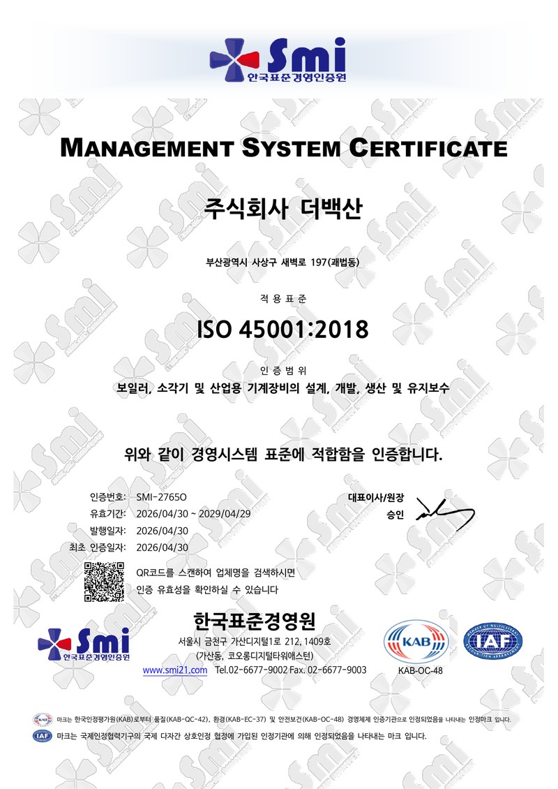 (주)더백산 ISO 45001:2018 안전보건경영시스템 인증서 미리보기